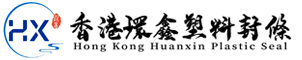 香港環鑫塑膠封條貿易有限公司