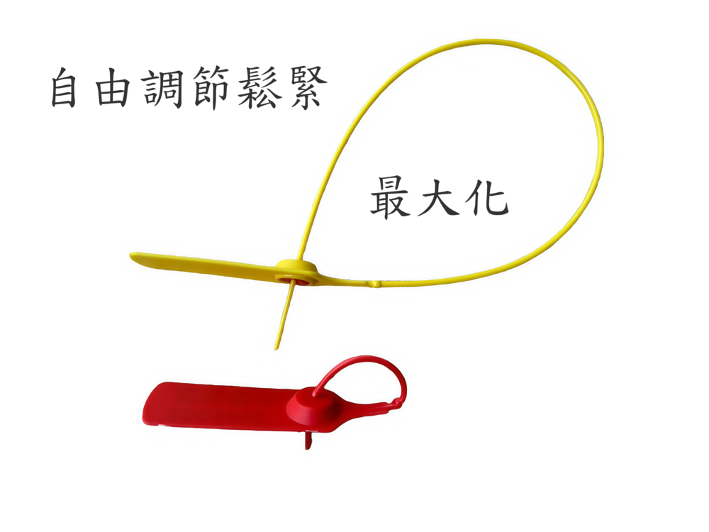 封條任意調節