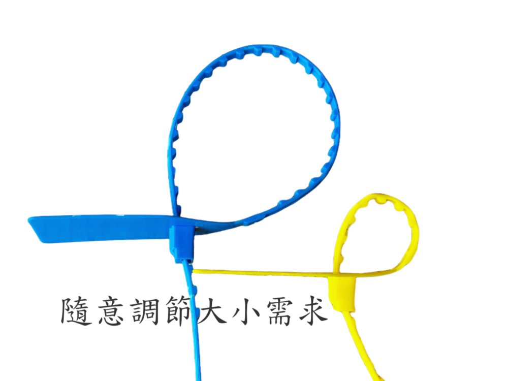 封條可任意調節