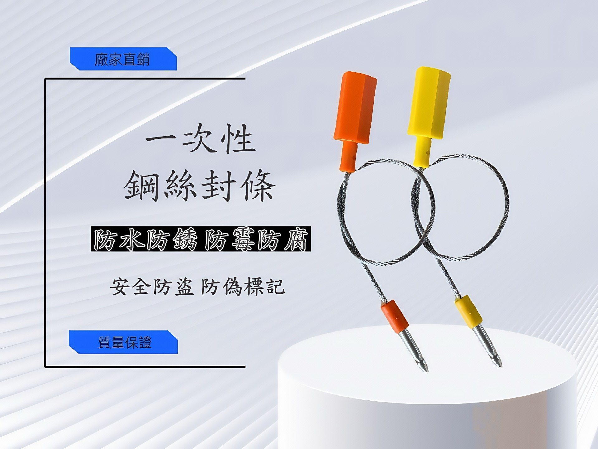 綱絲封條，10英寸