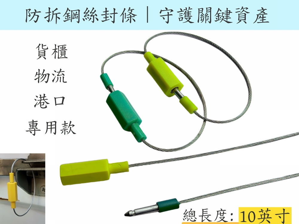 防拆綱絲封條，港口/鐡路専用