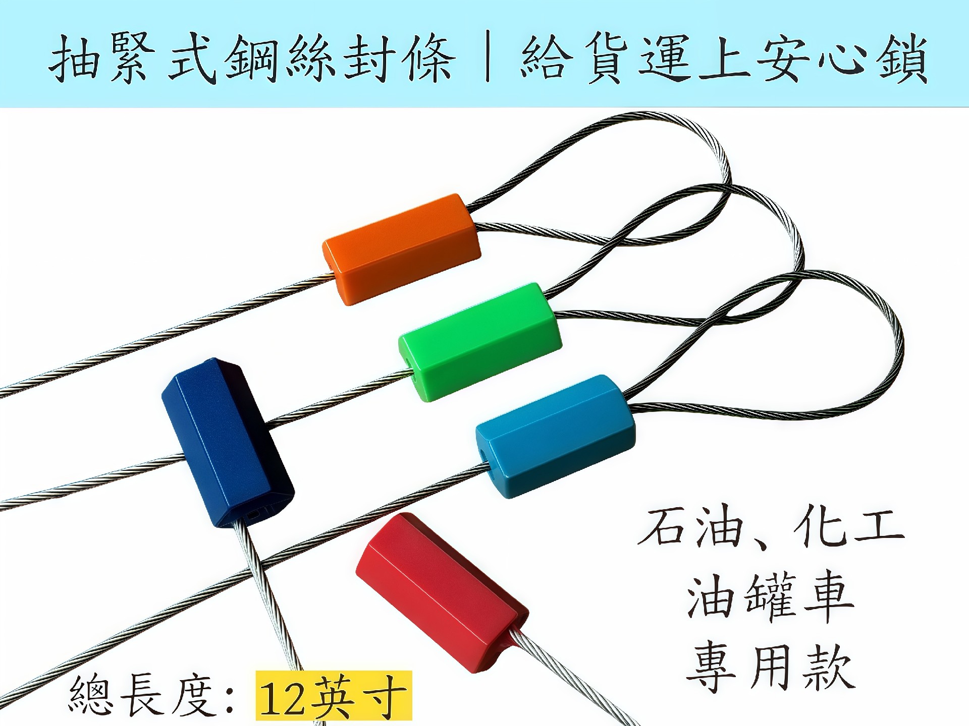 油罐車防篡改鋼絲封條