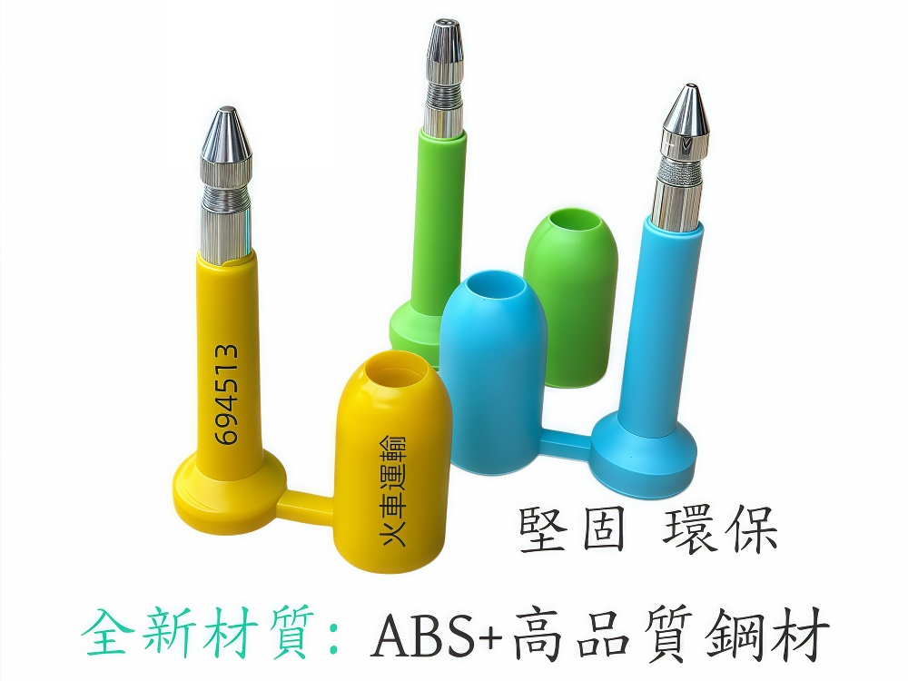 堅固，環保封條