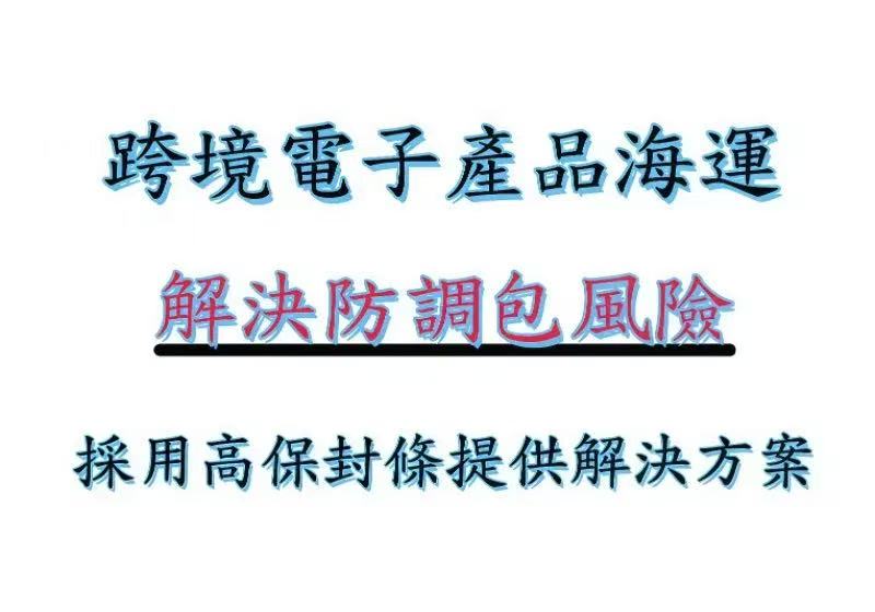 海運高保封條，防調包