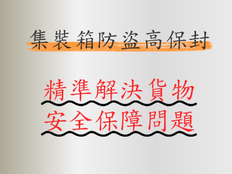 集裝箱防盜高保封實戰案例：破解跨境竊盜、偽造痛點，爭議索賠銳減90%！