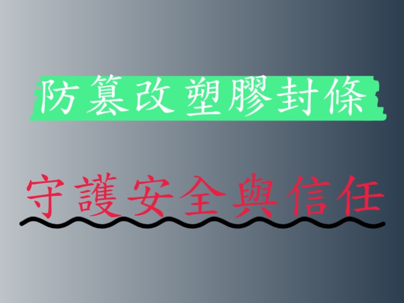 香港供應商批發塑賿膠封條