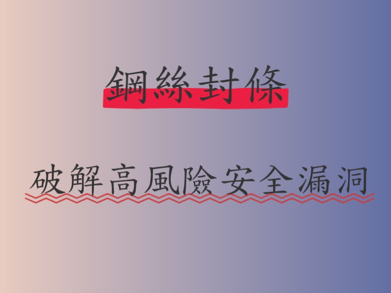 化工倉儲鋼絲封條